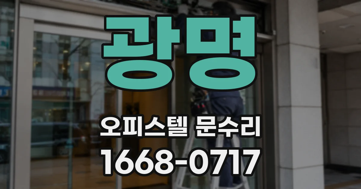 광명 오피스텔 문수리