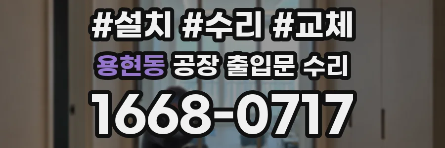 용현동 공장 출입문 수리