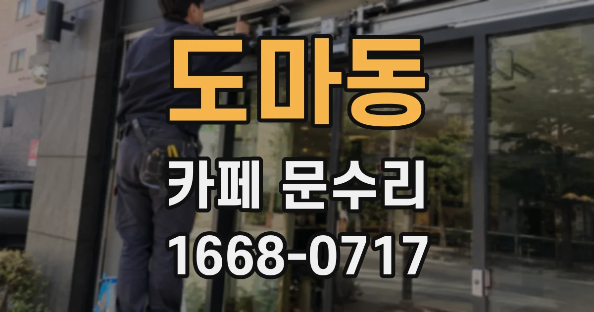 도마동 카페 문수리