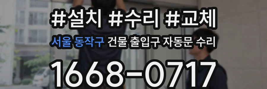 서울 동작구 건물 출입구 자동문 수리