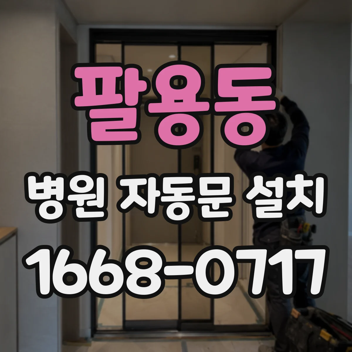 팔용동 병원 자동문 설치