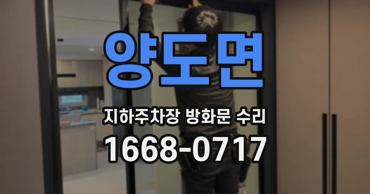 양도면 지하주차장 방화문 수리