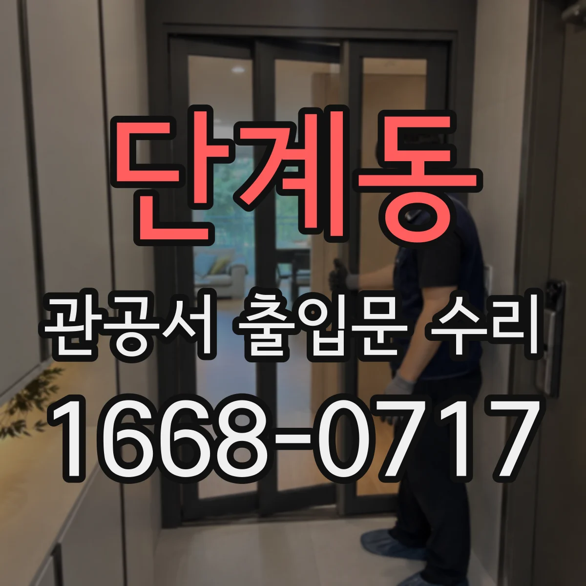 단계동 관공서 출입문 수리
