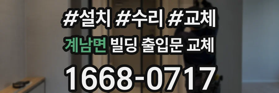 계남면 빌딩 출입문 교체