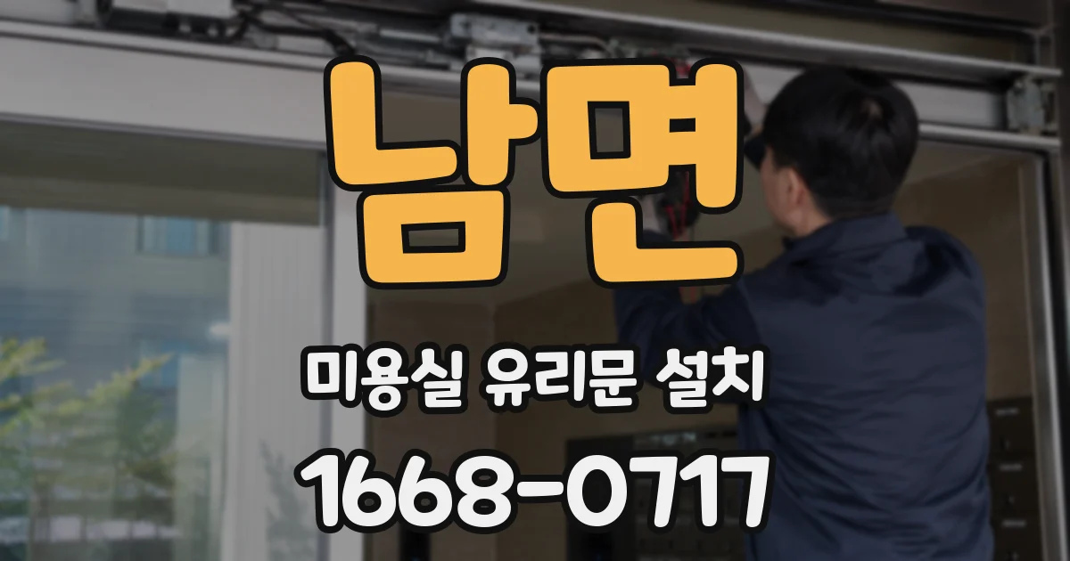 남면 미용실 유리문 설치
