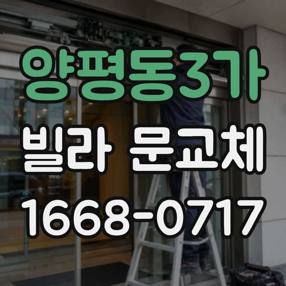 양평동3가 빌라 문교체
