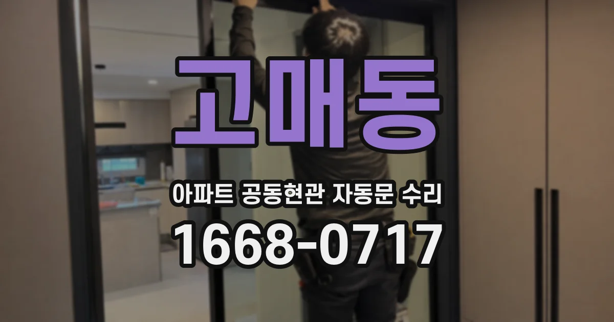 고매동 아파트 공동현관 자동문 수리