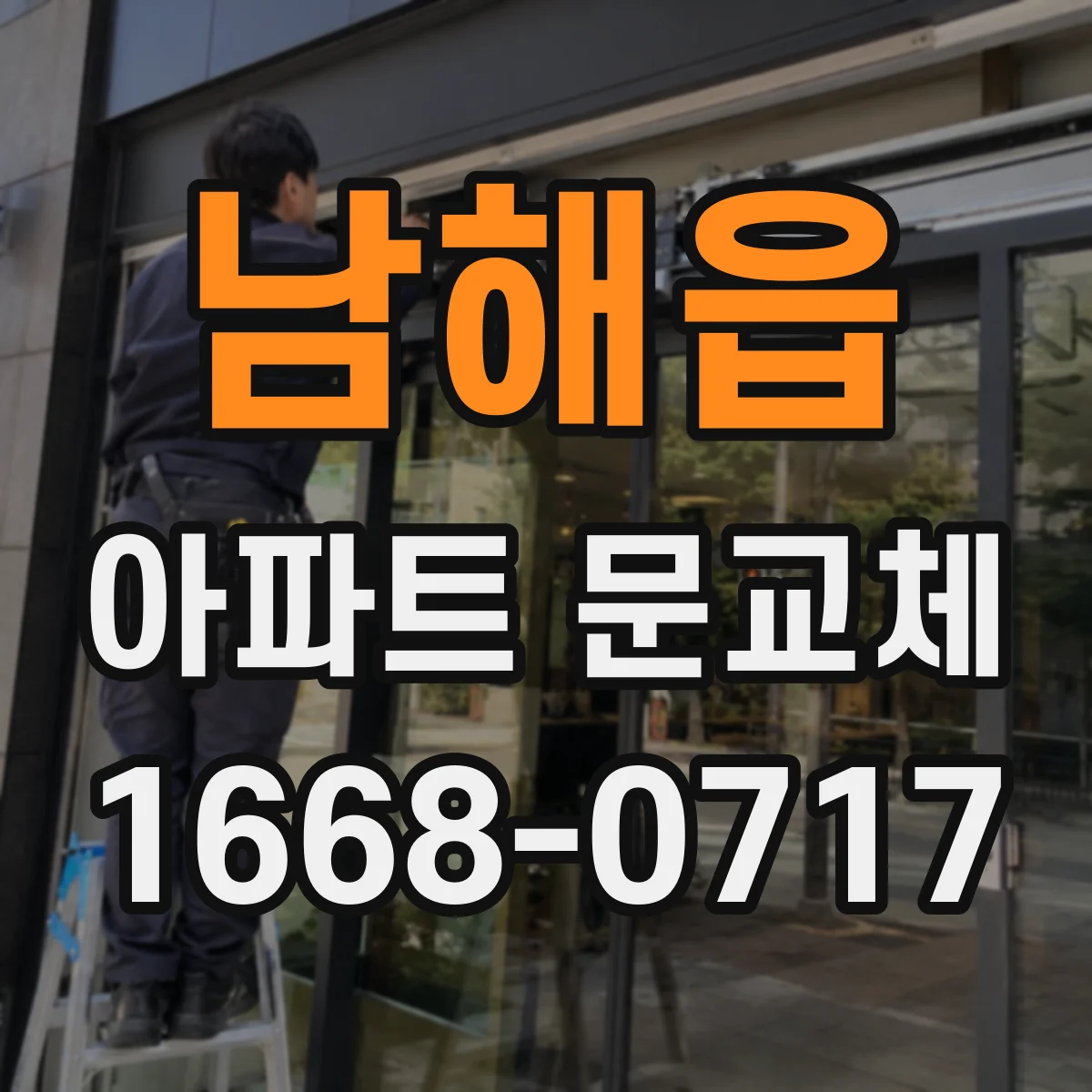 남해읍 아파트 문교체