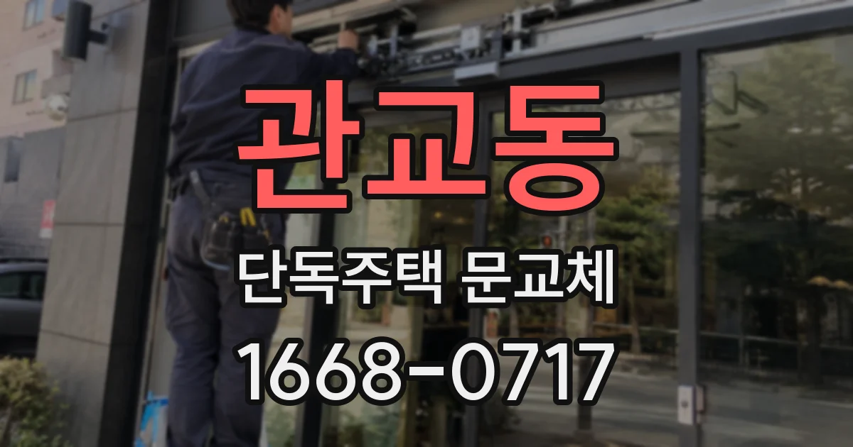 관교동 단독주택 문교체