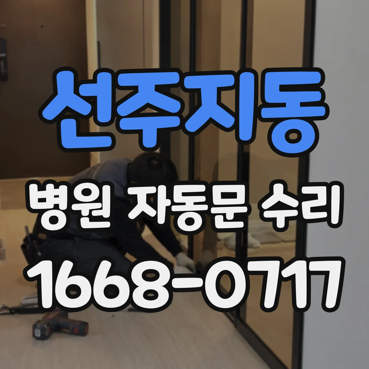 선주지동 병원 자동문 수리