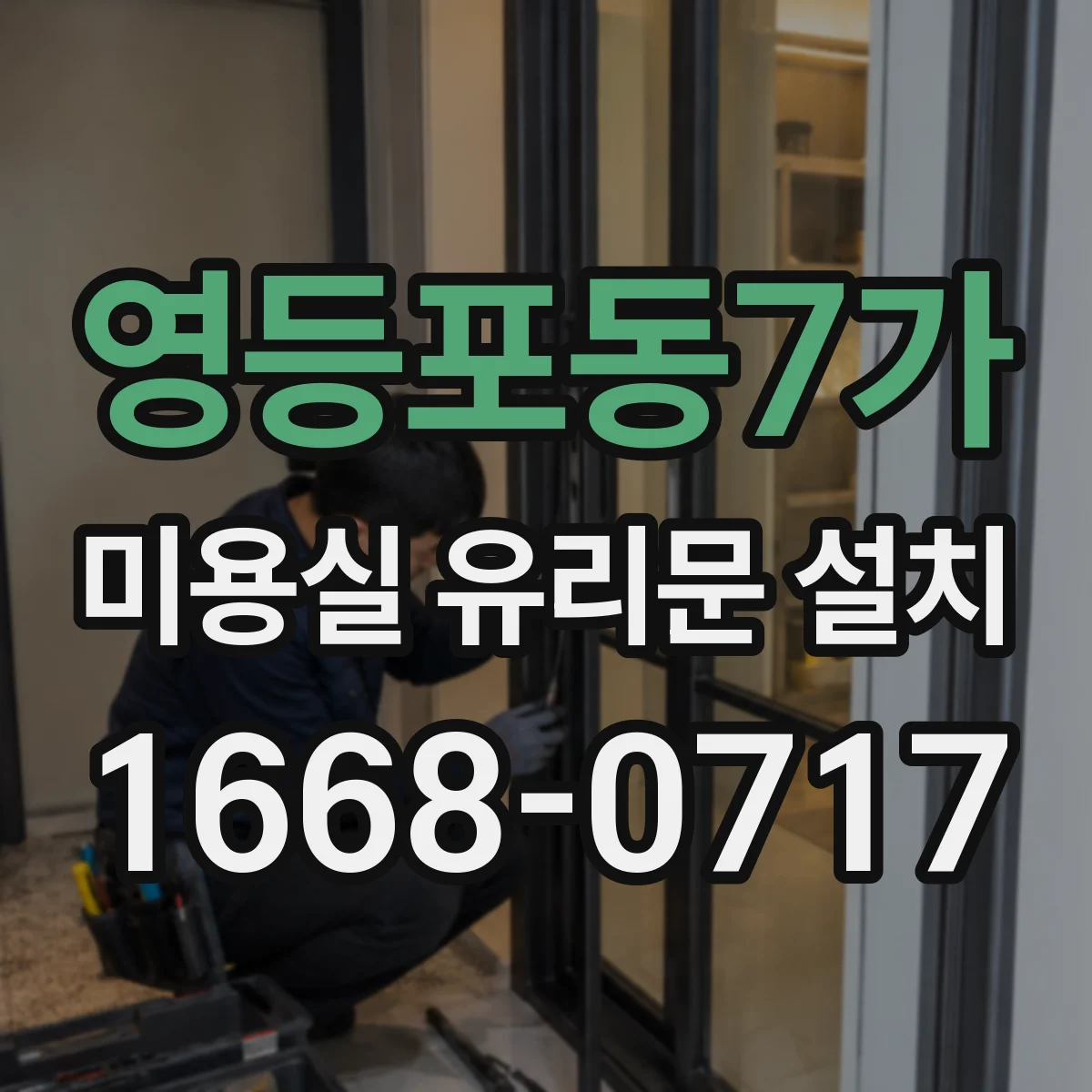 영등포동7가 미용실 유리문 설치