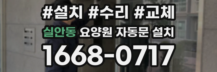 실안동 요양원 자동문 설치