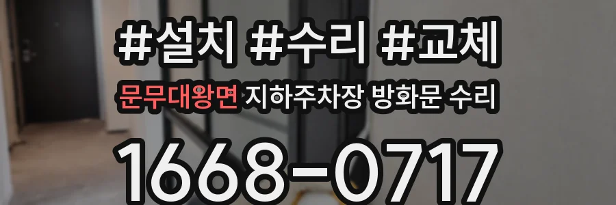 문무대왕면 지하주차장 방화문 수리