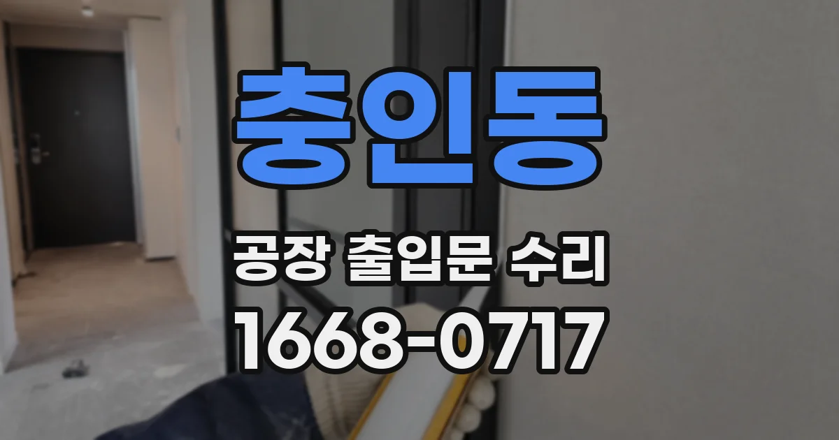 충인동 공장 출입문 수리