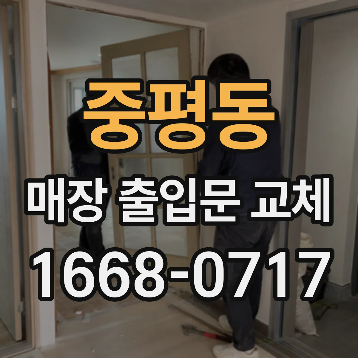 중평동 매장 출입문 교체
