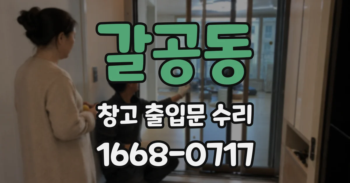 갈공동 창고 출입문 수리
