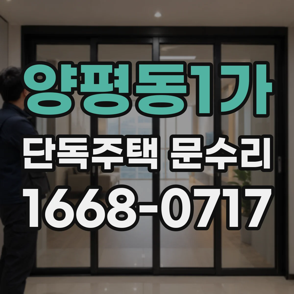 양평동1가 단독주택 문수리