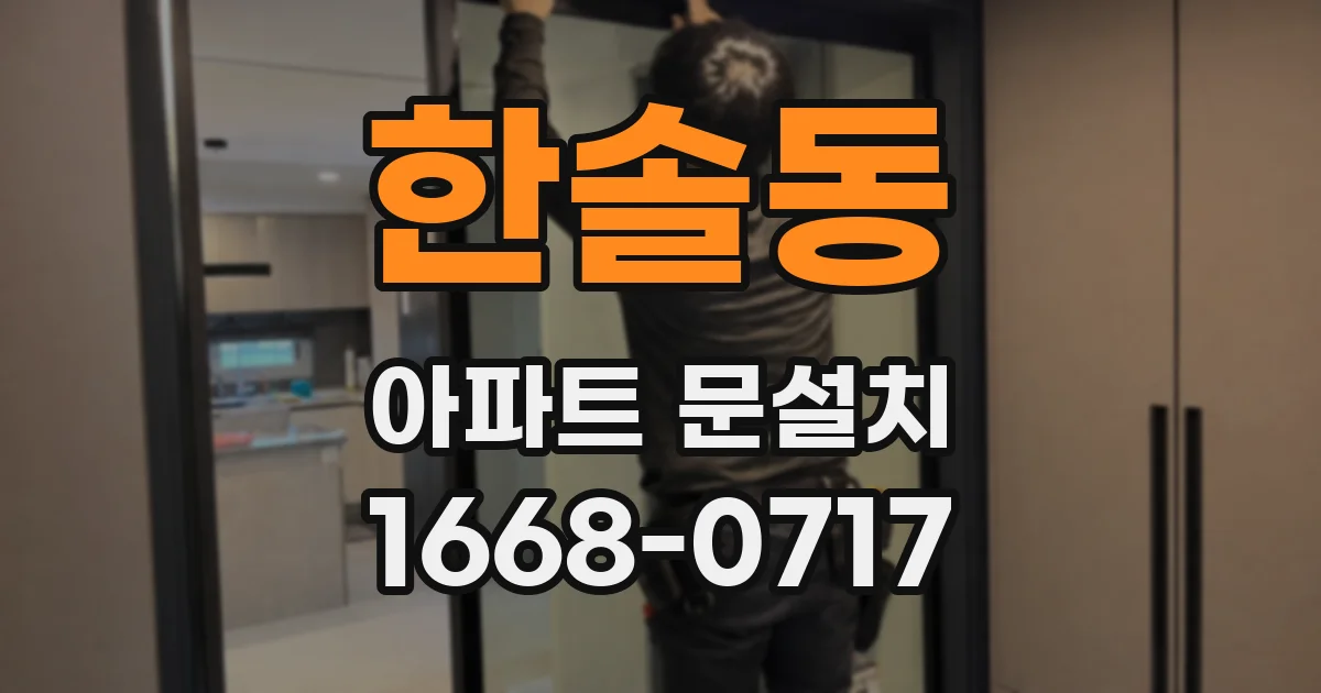 한솔동 아파트 문설치