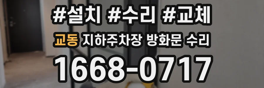 교동 지하주차장 방화문 수리