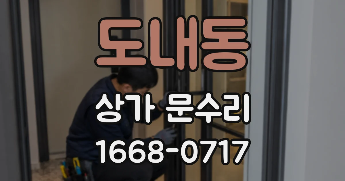 도내동 상가 문수리