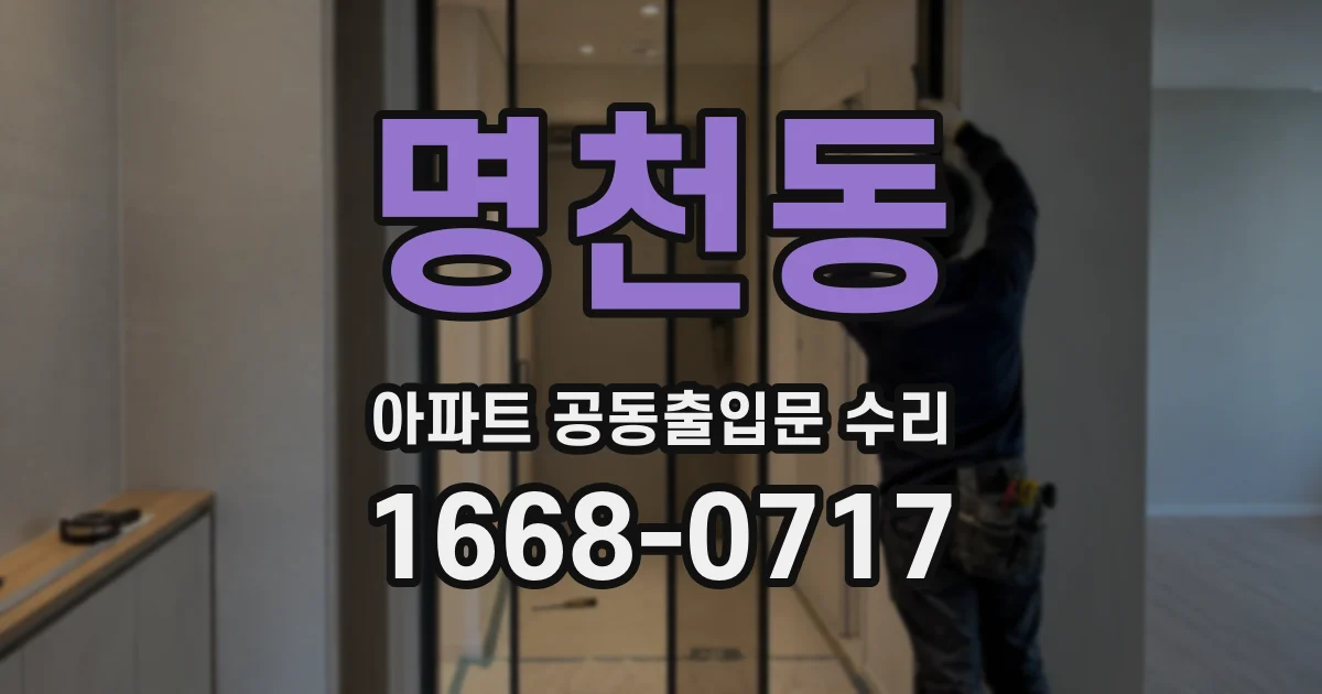 명천동 아파트 공동출입문 수리