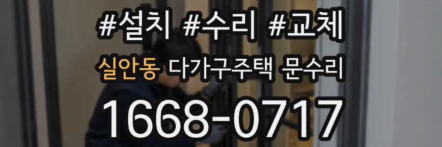 실안동 다가구주택 문수리