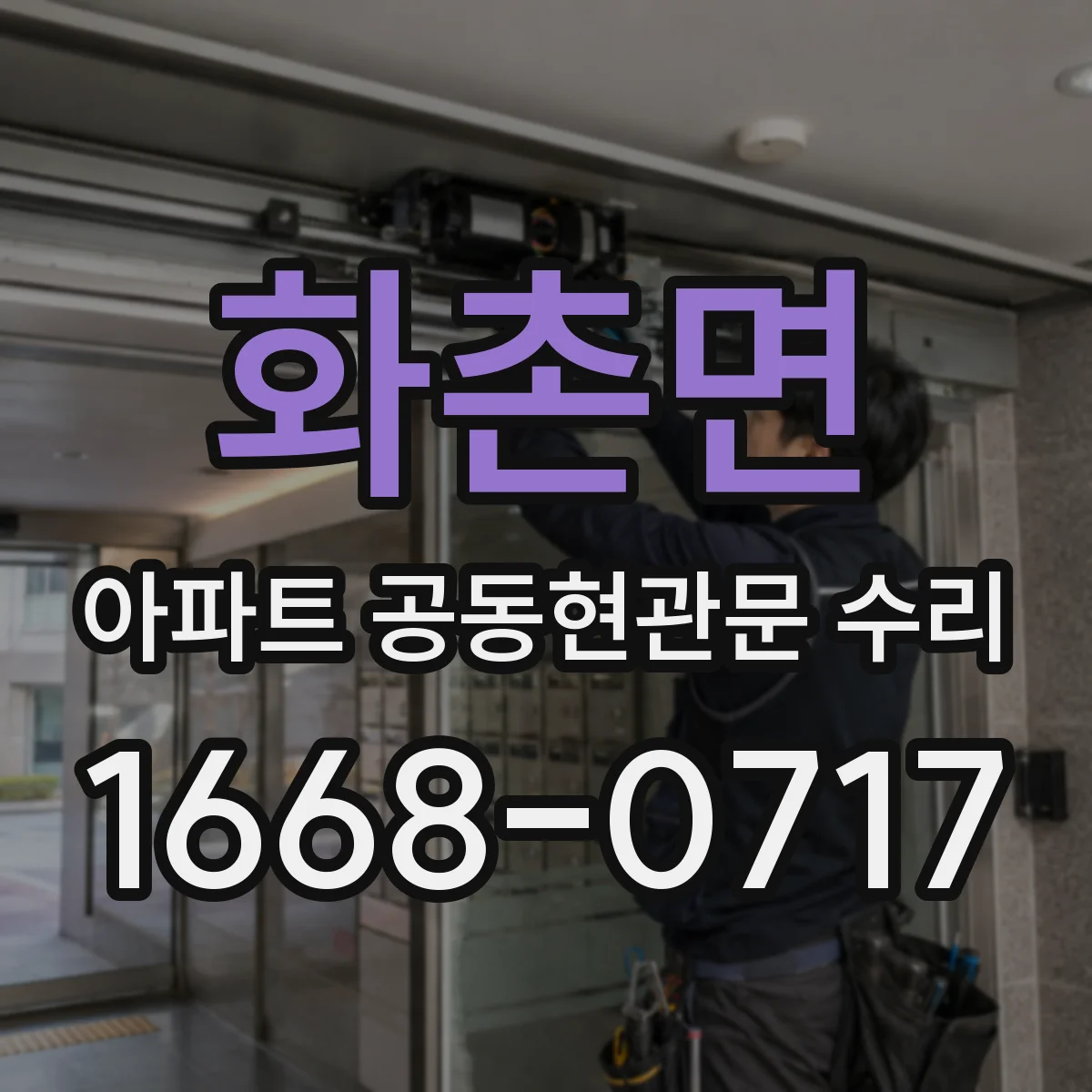 화촌면 아파트 공동현관문 수리