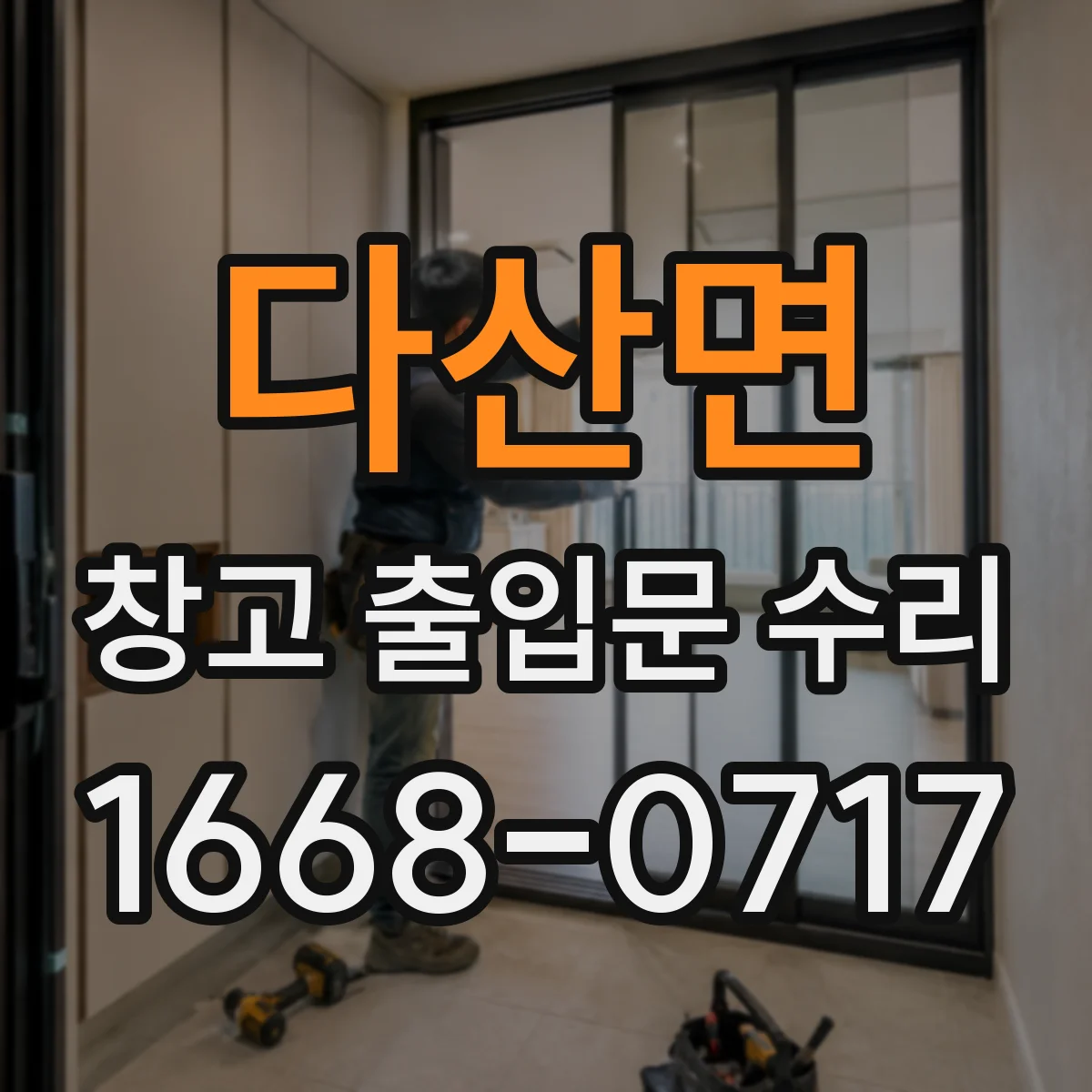 다산면 창고 출입문 수리