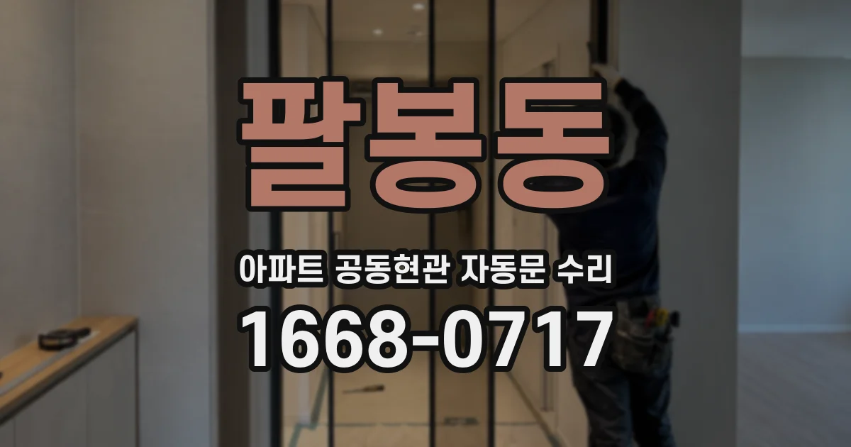 팔봉동 아파트 공동현관 자동문 수리