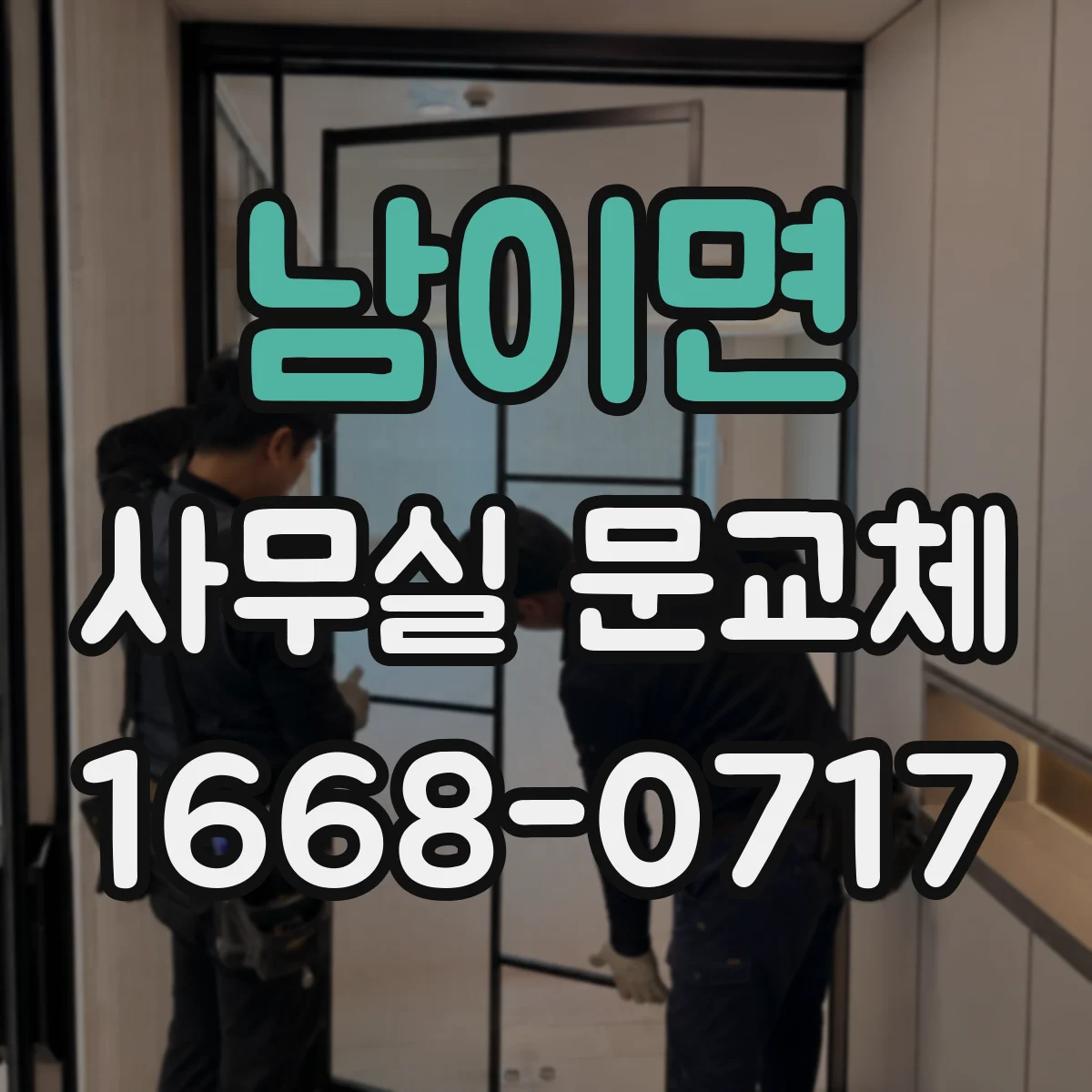 남이면 사무실 문교체