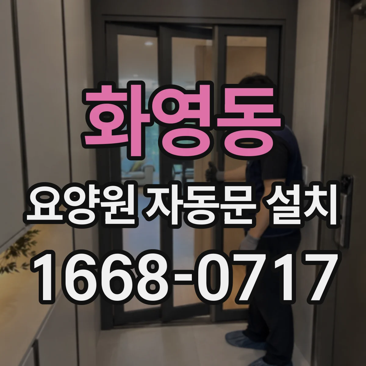 화영동 요양원 자동문 설치