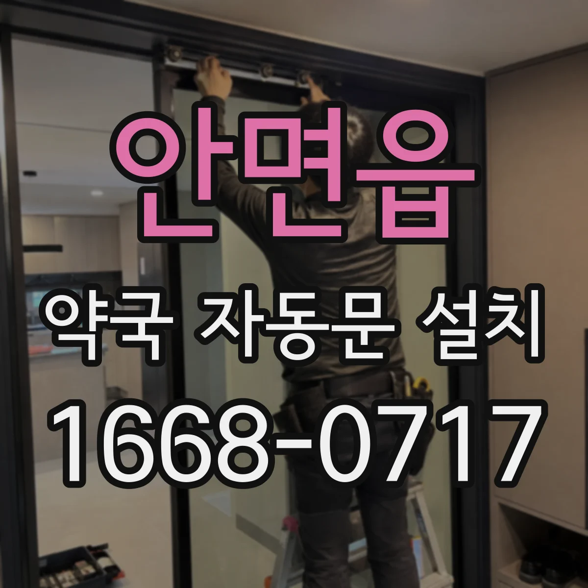 안면읍 약국 자동문 설치