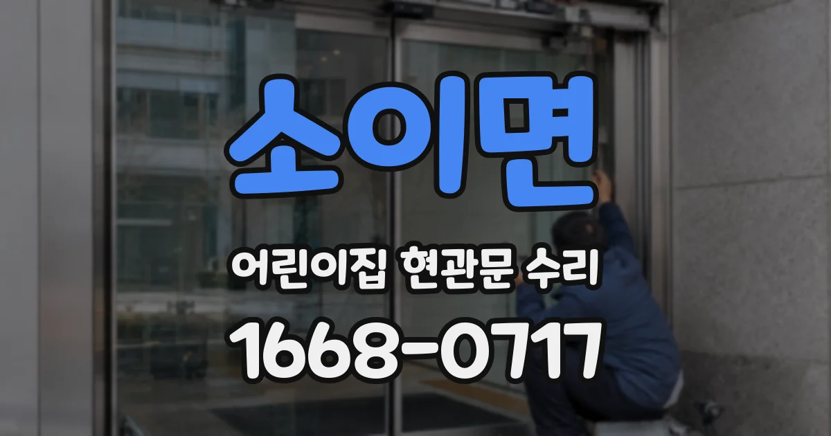 소이면 어린이집 현관문 수리