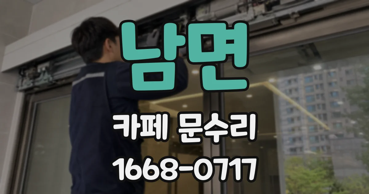 남면 카페 문수리