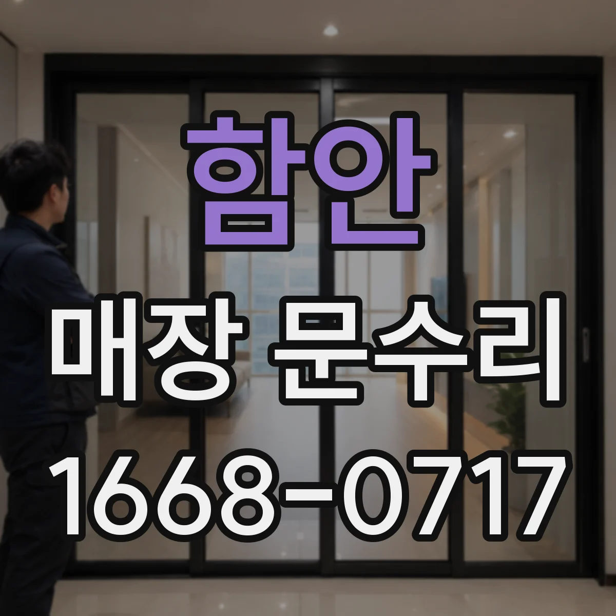함안 매장 문수리 문틀 주변 틈새로 들리는 바람 소리 잡기