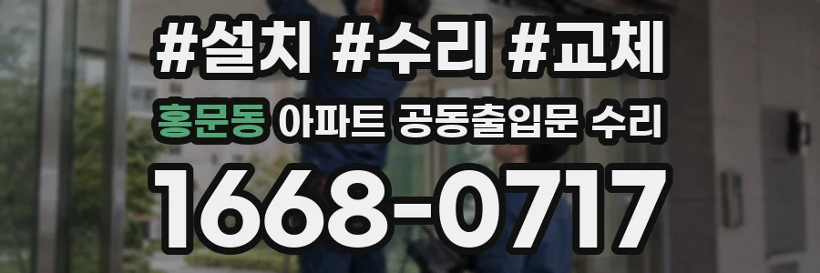홍문동 아파트 공동출입문 수리