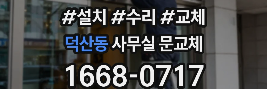 덕산동 사무실 문교체