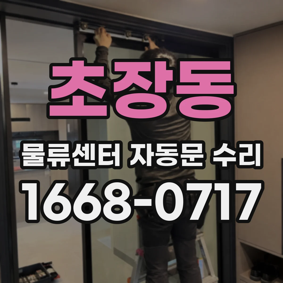 초장동 물류센터 자동문 수리