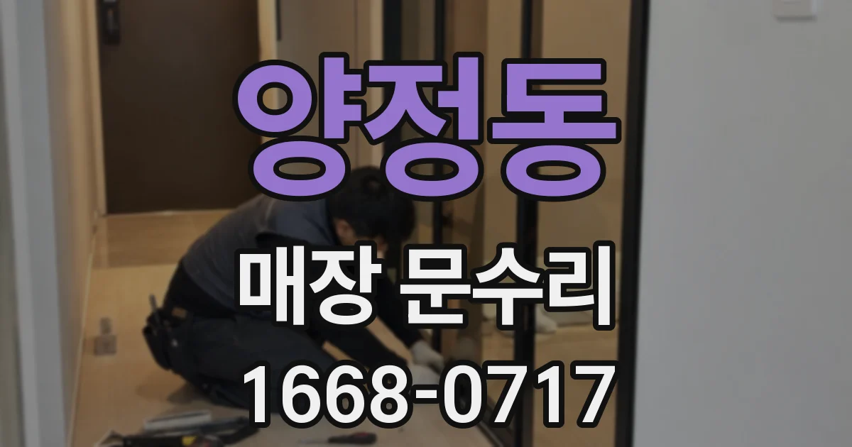 양정동 매장 문수리
