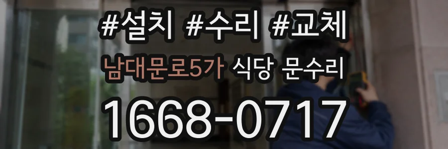 남대문로5가 식당 문수리