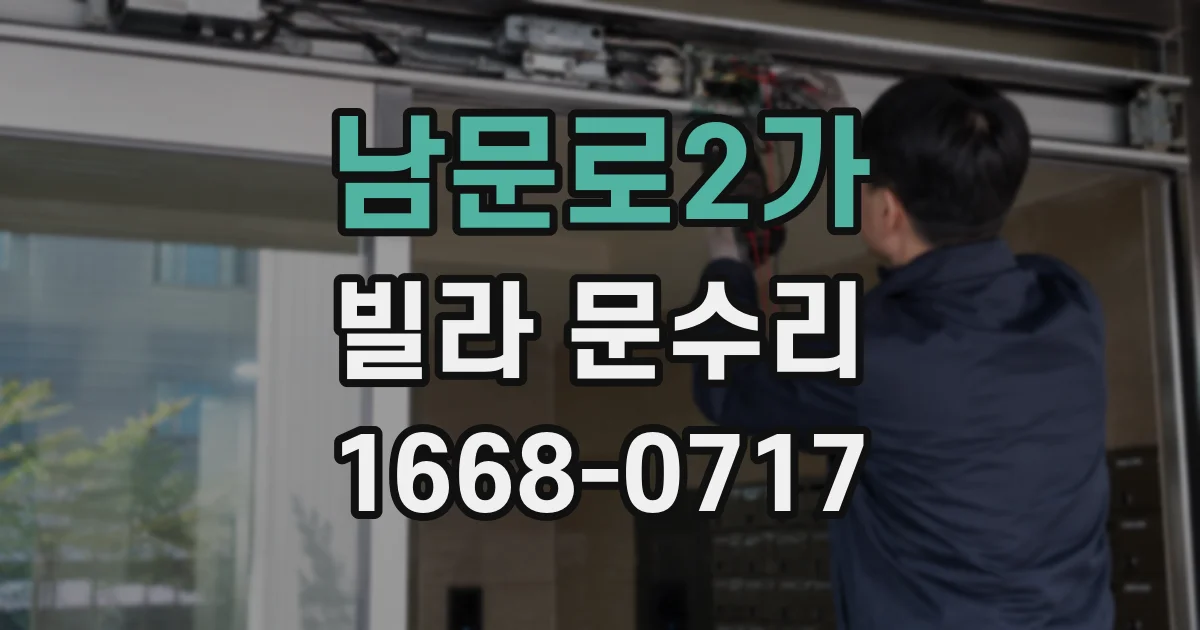 남문로2가 빌라 문수리