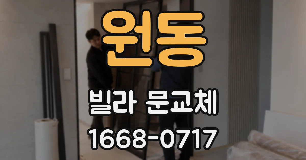 원동 빌라 문교체