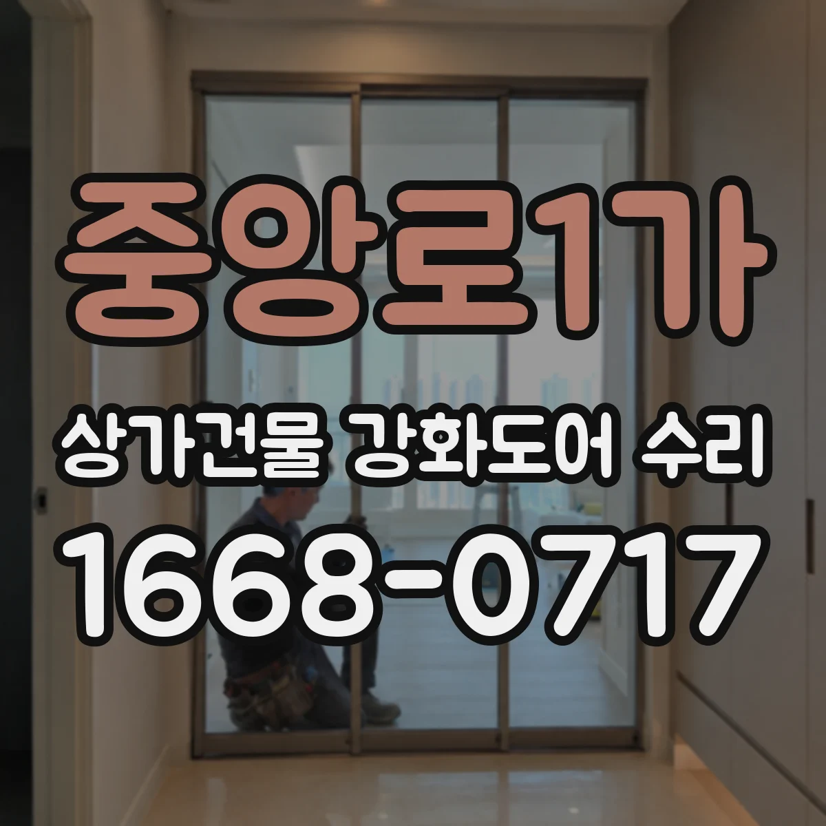 중앙로1가 상가건물 강화도어 수리 보수 후 안전 성능 확인 방법