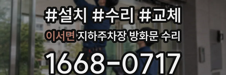 이서면 지하주차장 방화문 수리