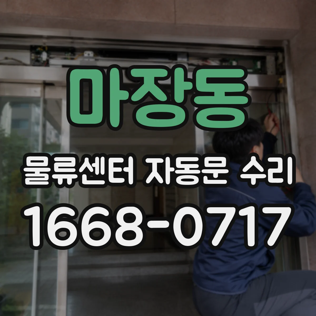 마장동 물류센터 자동문 수리
