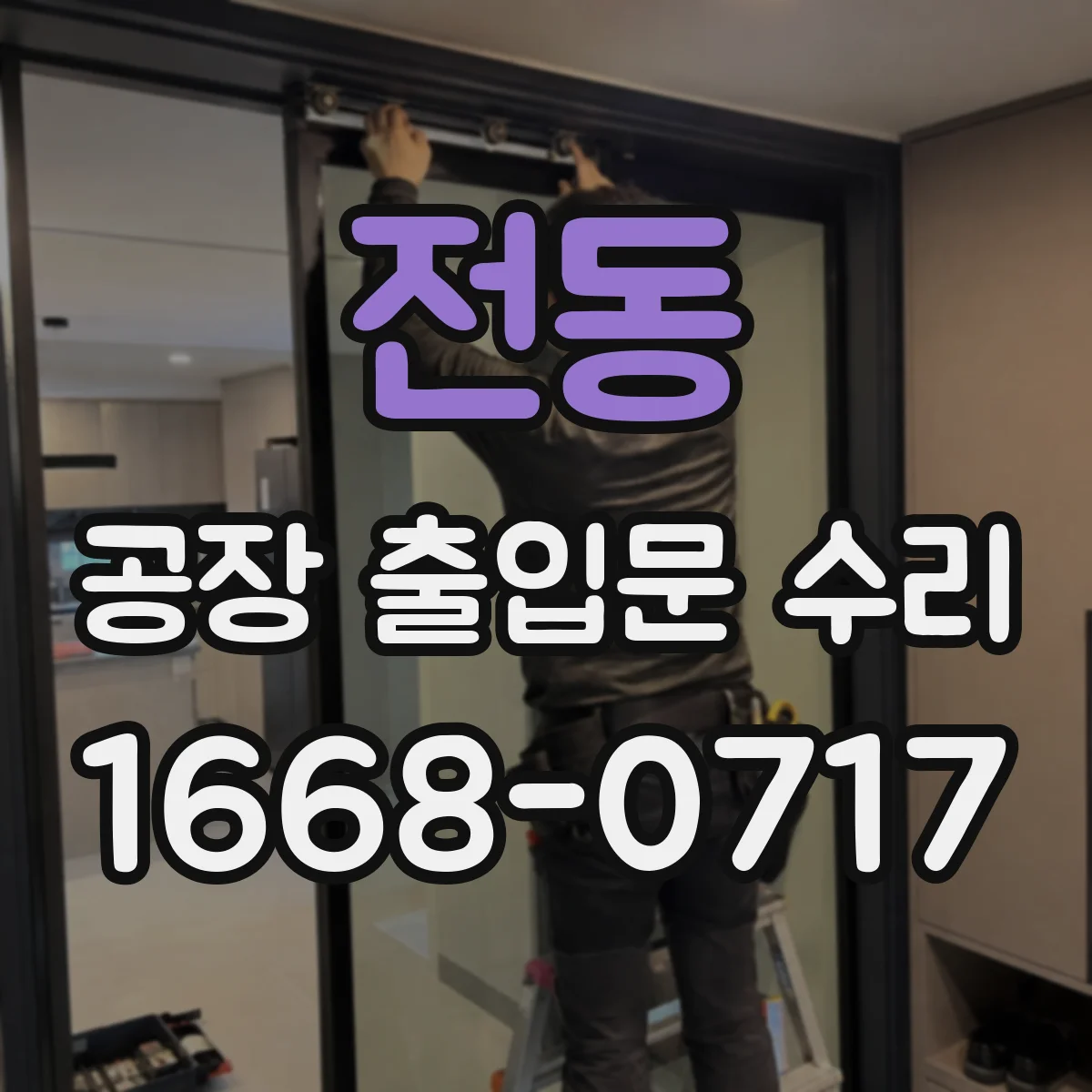 전동 공장 출입문 수리