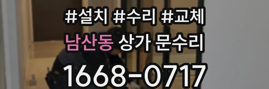 남산동 상가 문수리