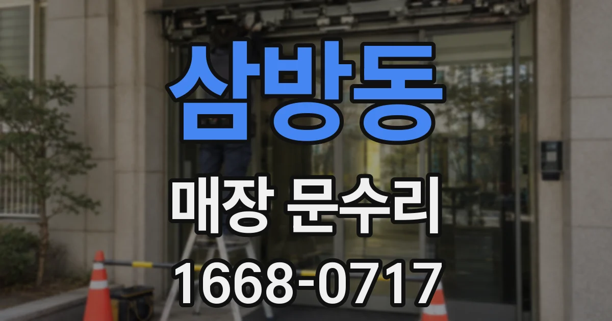 삼방동 매장 문수리