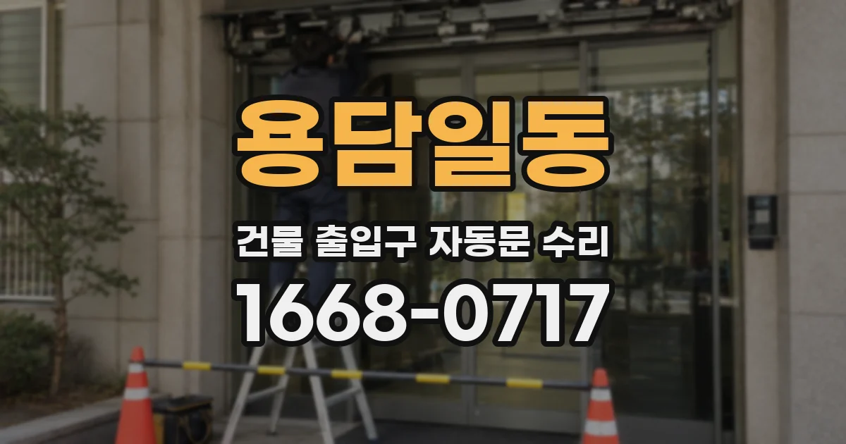 용담일동 건물 출입구 자동문 수리