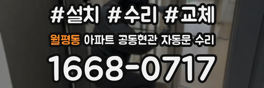 월평동 아파트 공동현관 자동문 수리
